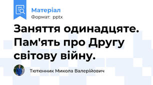 Заняття одинадцяте. Пам'ять про Другу світову війну.