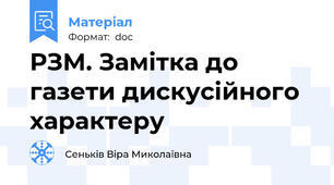 РЗМ. Замітка до газети дискусійного характеру