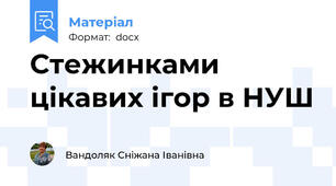 Стежинками цікавих ігор в НУШ