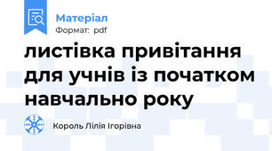 листівка привітання для учнів із початком навчально року