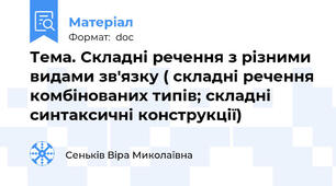 Тема. Складні речення з різними видами зв'язку ( складні речення комбінованих типів; складні синтаксичні конструкції)