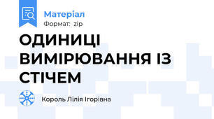 ОДИНИЦІ ВИМІРЮВАННЯ ІЗ СТІЧЕМ