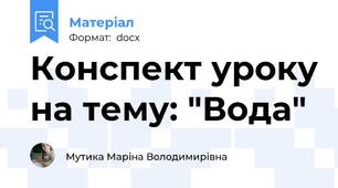 Конспект уроку на тему: "Вода"
