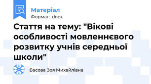 Стаття на тему: "Вікові особливості мовленнєвого розвитку учнів середньої школи"