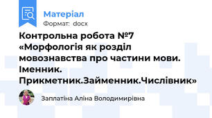 Контрольна робота №7 «Морфологія як розділ мовознавства про частини мови. Іменник. Прикметник.Займенник.Числівник»