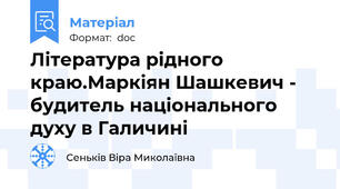 Література рідного краю.Маркіян Шашкевич - будитель національного духу в Галичині