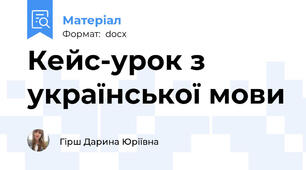 Кейс-урок з української мови