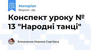 Конспект уроку № 13 "Народні танці"