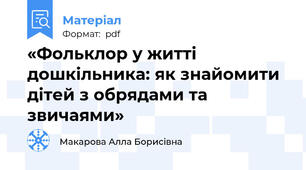 «Фольклор у житті дошкільника: як знайомити дітей з обрядами та звичаями»