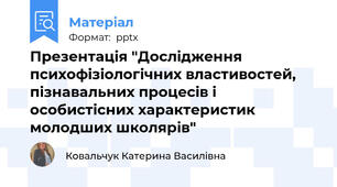 Презентація "Дослідження психофізіологічних властивостей, пізнавальних процесів і особистісних характеристик молодших школярів"