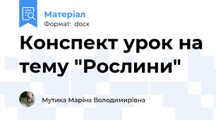 Конспект урок на тему "Рослини"