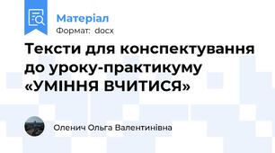 Тексти для конспектування до уроку-практикуму «УМІННЯ ВЧИТИСЯ»