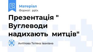 Презентація " Вуглеводи надихають  митців"