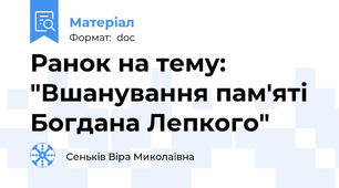 Ранок на тему: "Вшанування пам'яті Богдана Лепкого"