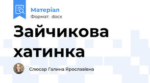 Зайчикова хатинка