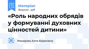 «Роль народних обрядів у формуванні духовних цінностей дитини»