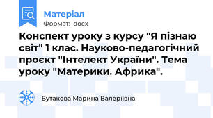 Конспект уроку з курсу "Я пізнаю світ" 1 клас. Науково-педагогічний проєкт "Інтелект України". Тема уроку "Материки. Африка".