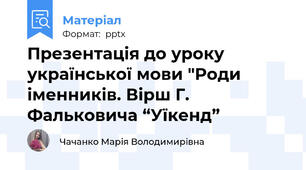 Презентація до уроку української мови "Роди іменників. Вірш Г. Фальковича “Уїкенд”