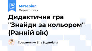 Дидактична гра "Знайди за кольором" (Ранній вік)