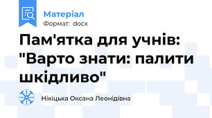 Пам′ятка для учнів:  "Варто знати: палити шкідливо"