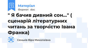 " Я бачив дивний сон..." ( сценарій літературних читань за творчістю Івана Франка)