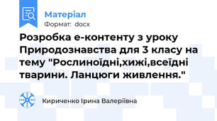 Розробка е-контенту з уроку Природознавства для 3 класу на тему "Рослиноїдні,хижі,всеїдні тварини. Ланцюги живлення."