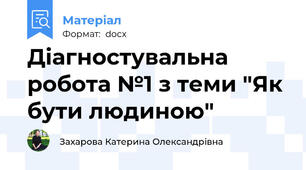 Діагностувальна робота №1 з теми "Як бути людиною"