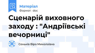 Сценарій виховного заходу : "Андріївські вечорниці"