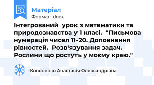 Інтегрований  урок з математики та природознавства у 1 класі.  "Письмова нумерація чисел 11-20. Доповнення рівностей.  Розвꞌязування задач. Рослини що ростуть у моєму краю."