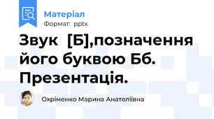 Звук  [Б],позначення його буквою Бб. Презентація.