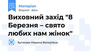 Виховний захід "8 Березня – свято любих нам жінок"