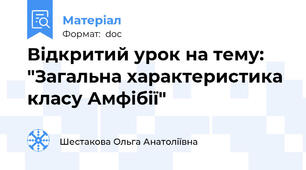 Відкритий урок на тему: "Загальна характеристика класу Амфібії"