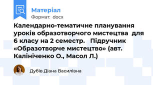 Календарно-тематичне планування уроків образотворчого мистецтва  для 6 класу на 2 семестр.   Підручник «Образотворче мистецтво» (авт. Калініченко О., Масол Л.)