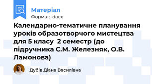 Календарно-тематичне планування уроків образотворчого мистецтва  для 5 класу  2 семестр (до підручника С.М. Железняк, О.В. Ламонова)