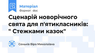 Сценарій новорічного свята для п'ятикласників: " Стежками казок"