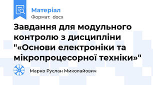 Завдання для модульного контролю з дисципліни "«Основи електроніки та мікропроцесорної техніки»"