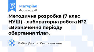 Методична розробка (7 клас НУШ) - лабораторна робота № 2 «Визначення періоду обертання тіла».