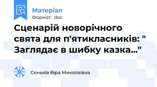 Сценарій новорічного свята для п'ятикласників: " Заглядає в шибку казка..."