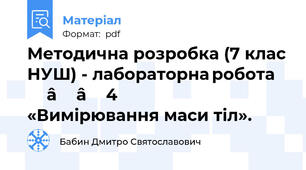 Методична розробка (7 клас НУШ) - лабораторна робота № 4 «Вимірювання маси тіл».