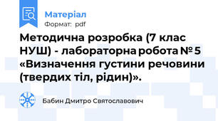 Методична розробка (7 клас НУШ) - лабораторна робота № 5 «Визначення густини речовини (твердих тіл, рідин)».