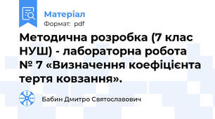 Методична розробка (7 клас НУШ) - лабораторна робота № 7 «Визначення коефіцієнта тертя ковзання».
