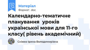 Календарно-тематичне планування  уроків української мови для 11-го класу( рівень академічний)