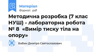 Методична розробка (7 клас НУШ) - лабораторна робота № 8  «Вимір тиску тіла на опору»