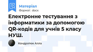 Електронне тестування з інформатики за допомогою QR-кодів для учнів 5 класу НУШ.
