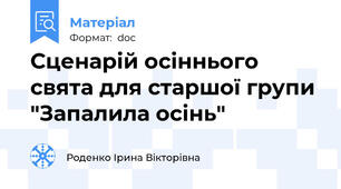 Сценарій осіннього свята для старшої групи "Запалила осінь"