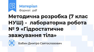 Методична розробка (7 клас НУШ) -  лабораторна робота № 9 «Гідростатичне зважування тіла»