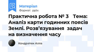 Практична робота № 3 Тема: Аналіз карти годинних поясів Землі. Розв’язування  задач на визначення часу