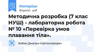 Методична розробка (7 клас НУШ) - лабораторна робота № 10 «Перевірка умов плавання тіла».