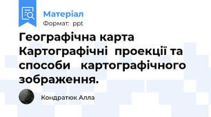 Географічна картаКартографічні  проекції та   способи картографічного зображення.