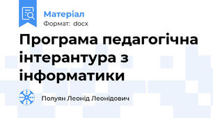 Програма педагогічна інтерантура з інформатики